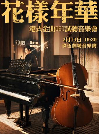 【情人節專場】花樣年華港式金曲OST試聽音樂會｜音樂會 | 玖伍劇場