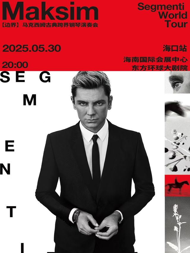2025 馬克西姆 “ 邊界 ” 古典跨界鋼琴音樂會｜音樂會 | 海南國際會展中心東方環球大劇院