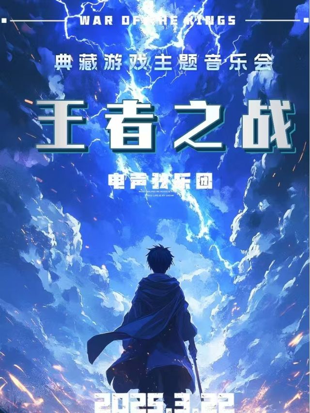 王者之戰·典藏遊戲主題音樂會｜兒童親子 | 瀋河區文化體育中心劇場