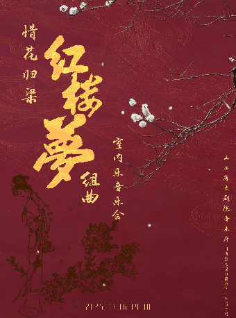 大劇場-惜花歸梁一紅樓夢組曲(全曲)室內樂音樂會｜音樂會 | 山西大劇院大劇場