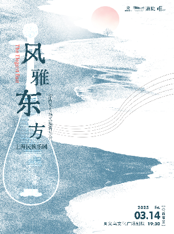 【義烏·聽見世界】上海民族樂團《風雅東方》室內樂專場民族音樂會【公益演出】｜音樂會 | 義烏文化廣場劇院