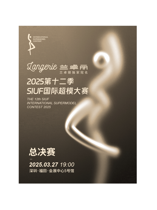 2025第十二季SIUF國際超模大賽｜展覽休閒 | 深圳會展中心