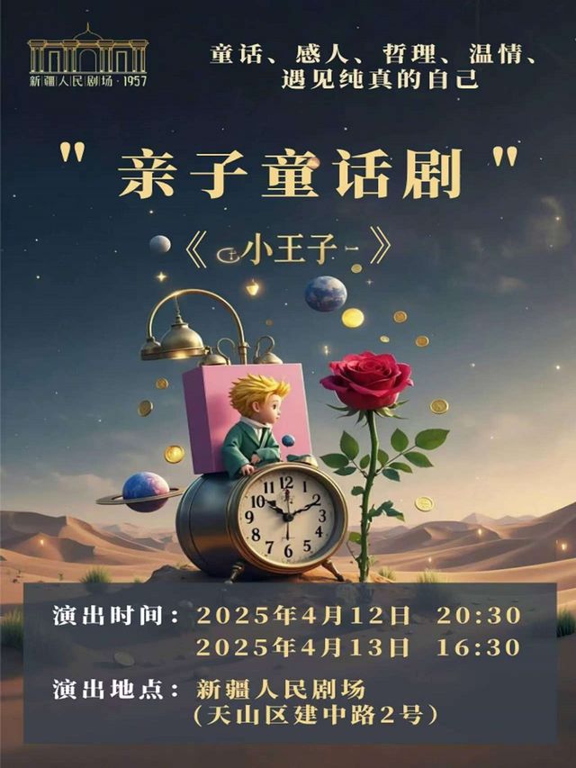 親子童話劇《小王子》｜兒童親子 | 新疆人民劇場
