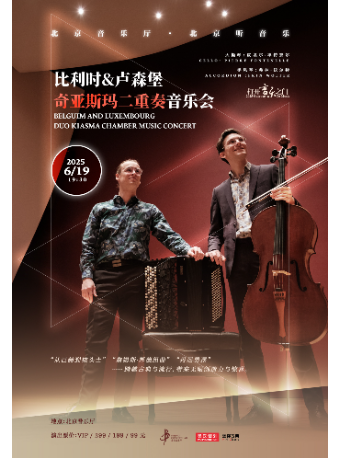 打開音樂之門--比利時&盧森堡奇亞斯瑪二重奏音樂會｜音樂會 | 北京音樂廳