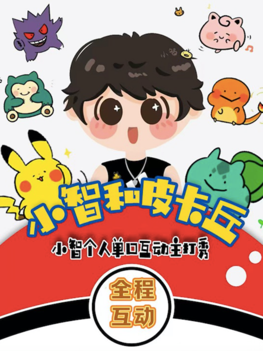 【互動秀】小智脱口秀主打秀 | 形式參考二狗·隨機互動e人狂喜i人友好｜曲苑雜壇 | 海妖喜劇