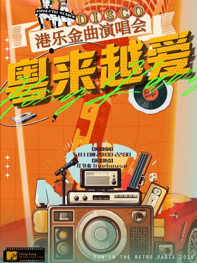 粵來粵愛-港樂金曲演唱會｜演唱會 | 紅節奏Livehouse