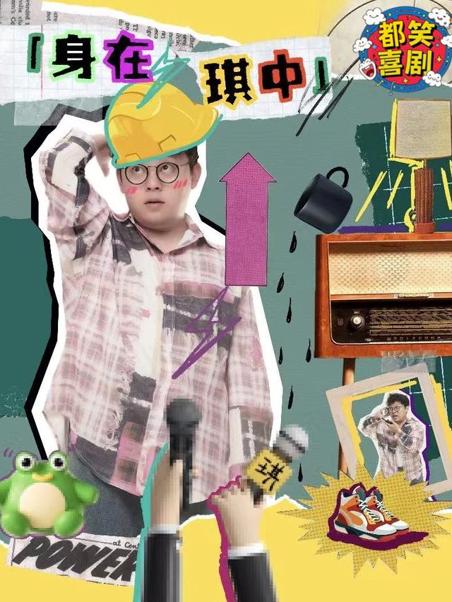 《喜人奇妙夜》卡司劉琪單口喜劇專場【身在琪中】榆林站＠都笑喜劇｜曲苑雜壇 | 榆林三聯書店READWAY劇場