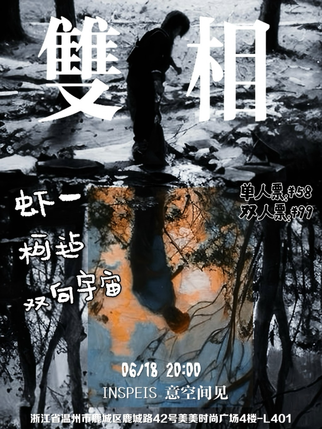 【雙相】蝦一X柯氈X雙向宇宙｜演唱會 | INSPEIS意空間見(美美店)