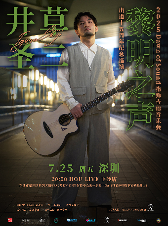 井草聖二 2025《黎明之聲》指彈吉他音樂會 深圳站｜演唱會 | 深圳 HOU LIVE 下沙店