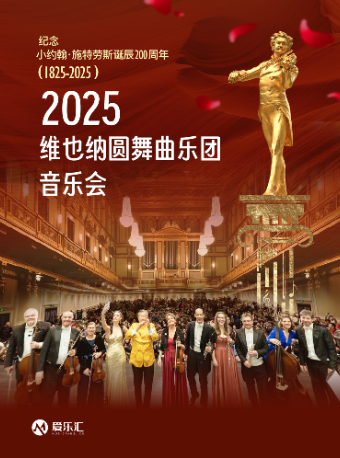 |維也納圓舞曲樂團音樂會--愛樂匯紀念小約翰·施特勞斯誕辰200週年系列 廣州站｜音樂會 | 星海音樂廳(交響樂演奏廳)