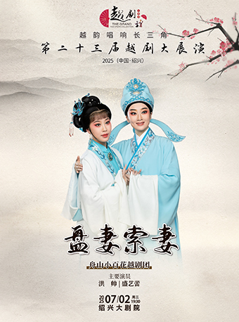 【越韻唱響長三角】第二十三屆越劇大展演-舟山小百花越劇團《盤妻索妻》｜曲苑雜壇 | 紹興大劇院