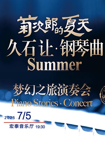 菊次郎的夏天——久石讓鋼琴曲夢幻之旅演奏會｜音樂會 | 廈門市宏泰藝術中心