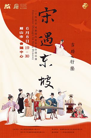二十四伎樂戲劇國風音樂會《宋遇東坡》｜音樂會 | 眉山市會議中心