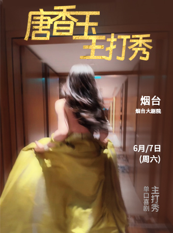 6月7日·唐香玉主打秀——煙台站｜曲苑雜壇 | 煙台大劇院