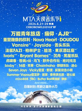 2025MTA天漠音樂節｜演唱會 | 河北懷來官廳國家濕地公園