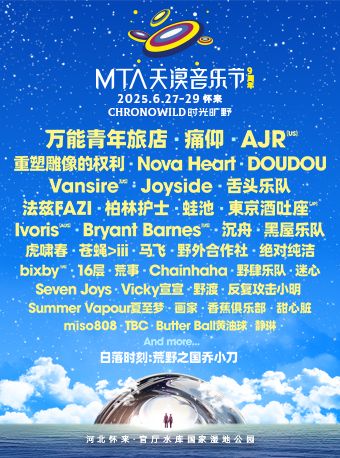 2025MTA天漠音樂節｜演唱會 | 河北懷來官廳國家濕地公園