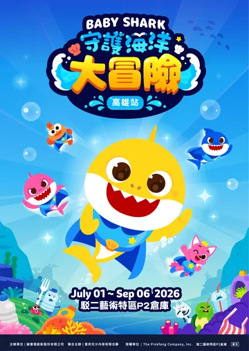 Baby Shark 守護海洋大冒險 | 高雄駁二藝術特區P2倉庫