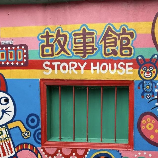 彩虹眷村
