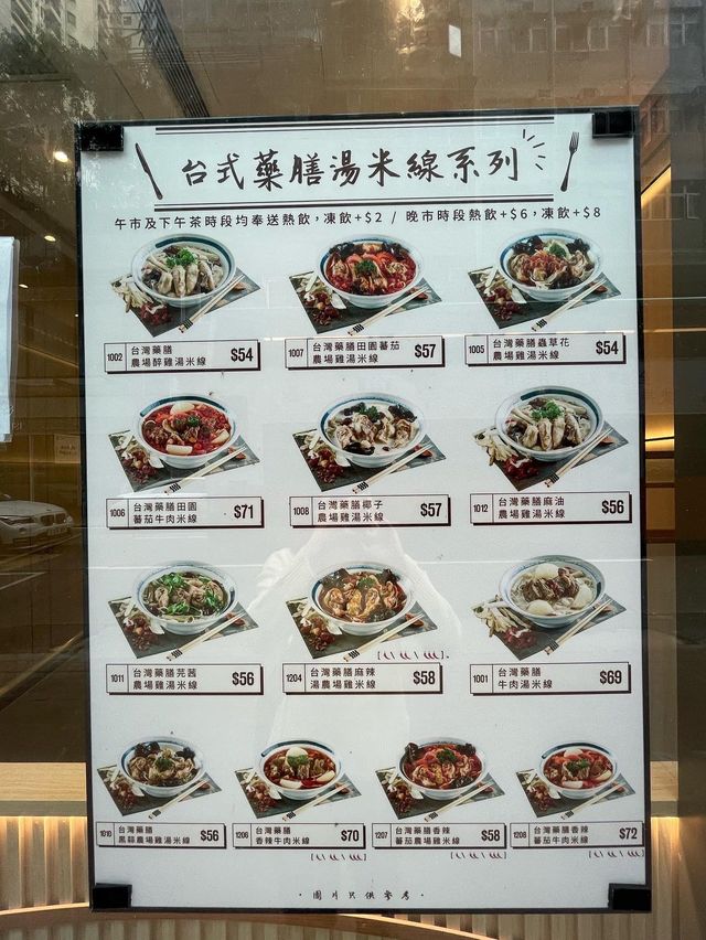 堅尼地城米線店之101台灣養生湯麵