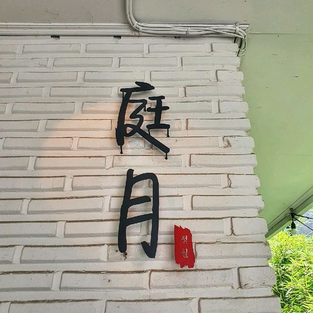 강남역 카페 정월 고즈넉한 일본풍 감성카페