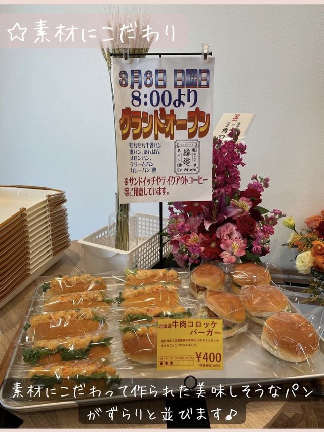 【縁道パン】