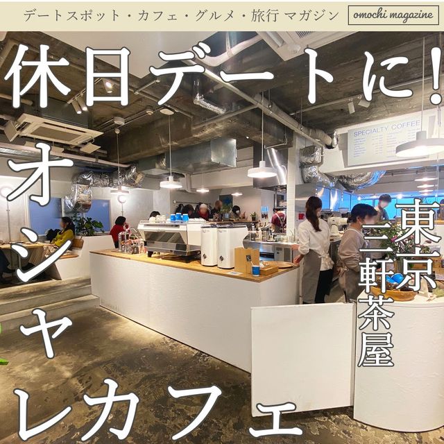 【デートや女友達と！】東京・三軒茶屋のオシャレカフェを大満喫