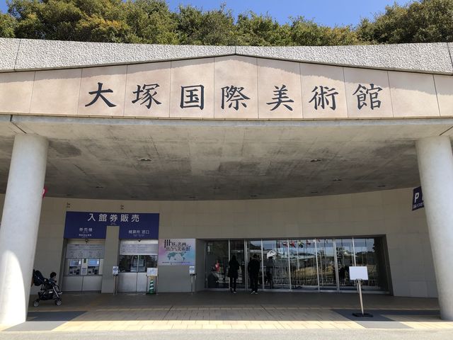 世界中の絵画が集まる！徳島県の大塚国際美術館