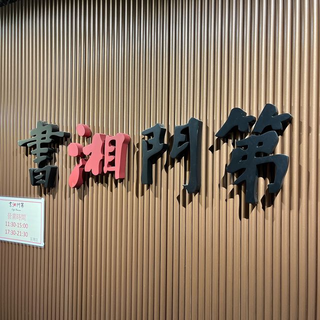 荃灣｜坐得舒適食得招積嘅米芝連推介湘菜館🌶🥘🥢