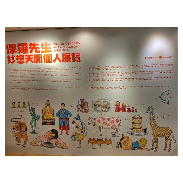 大開腦洞。保羅先生妙想天開個人展覽