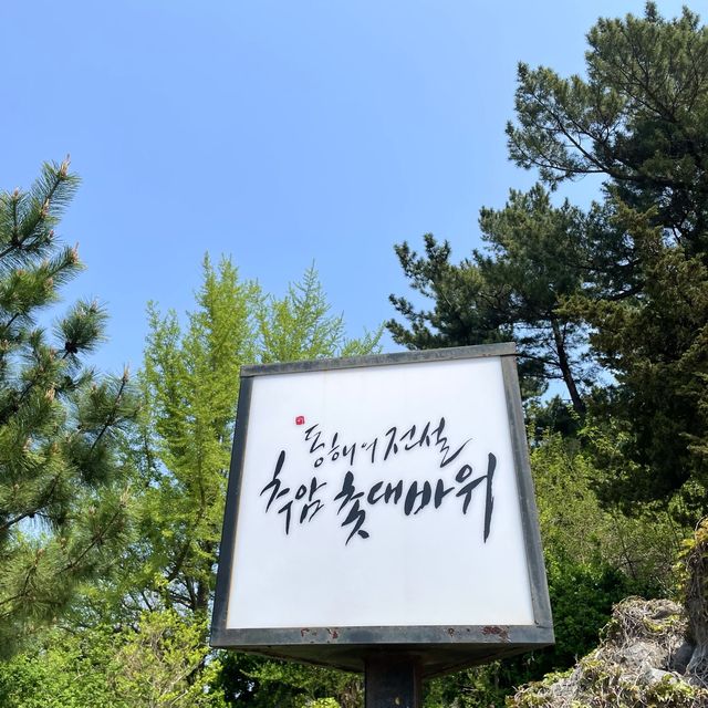 동해 가볼만한곳, 애국가 배경으로 유명한 <추암 촛대바위>