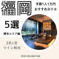 【福岡ホテルまとめ】予算は1万円！博多駅近辺のホテルステイを楽しむ！