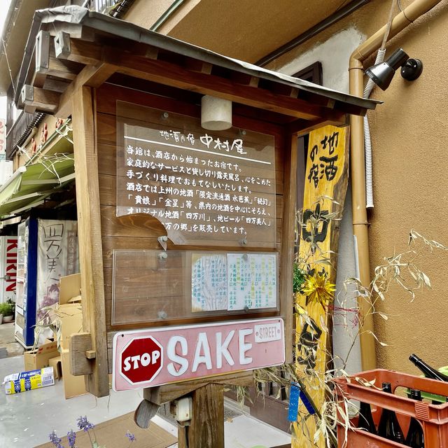 【四万】地酒にこだわった酒屋「中村屋」