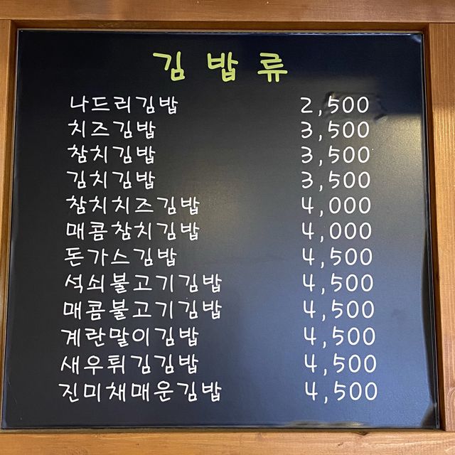 [원주] 분식 추천 맛집, 나드리김밥