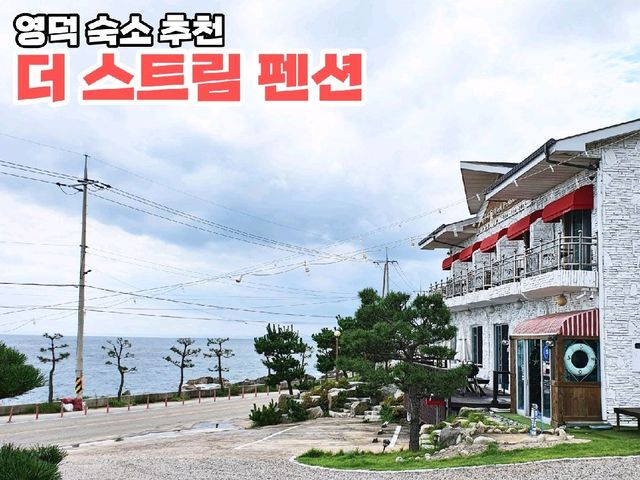 [경북/영덕] 오션View 감성 숙소 추천🌊 "더 스트림 펜션"