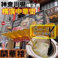 【開華楼/横浜中華街】神奈川県/横浜市