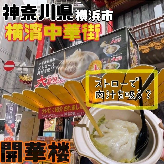 【開華楼/横浜中華街】神奈川県/横浜市