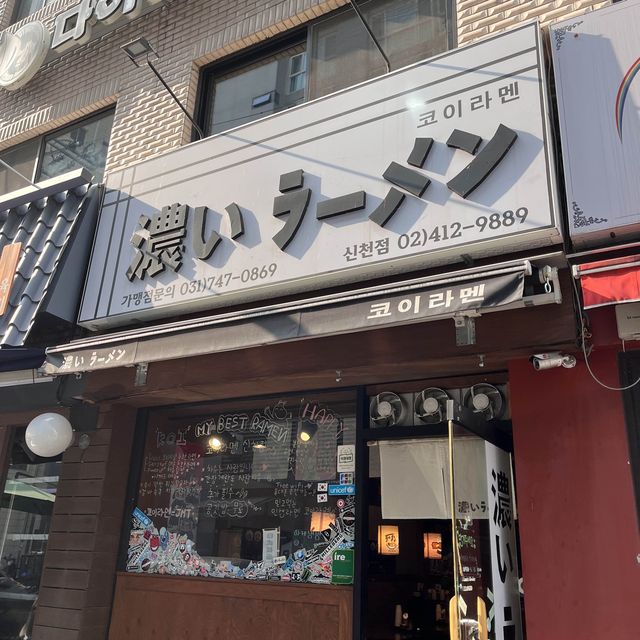 가성비 최고인 잠실새내역 맛집, 코이라멘🍜