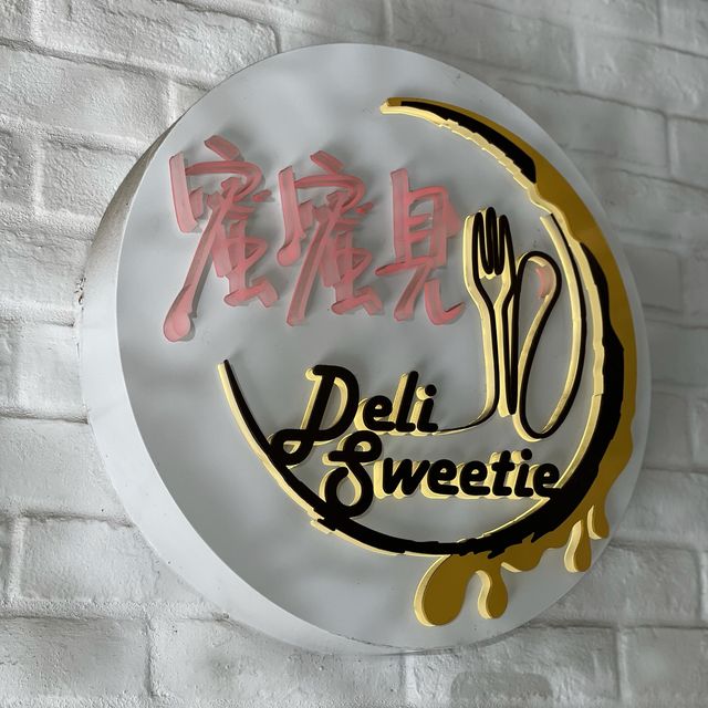 鹹甜都出色既小店💛