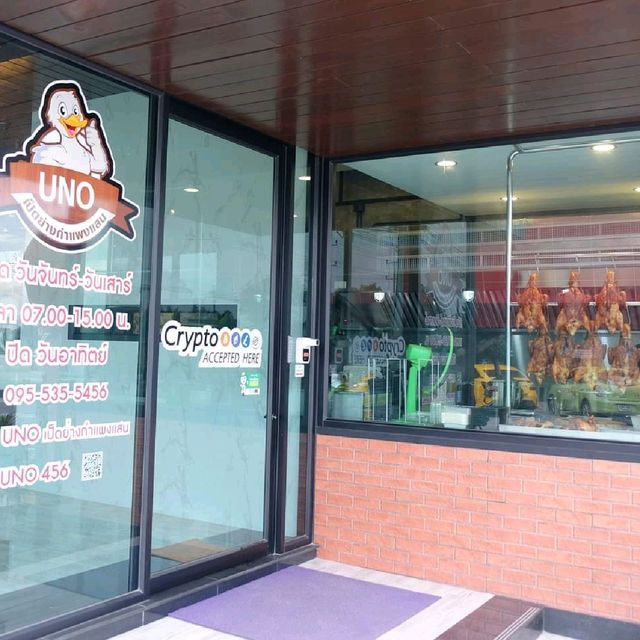 ร้านUNO เป็ดย่างกำแพงแสน