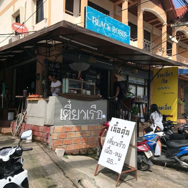 ก๋วยเตี๋ยวเรือคุณพ่อ