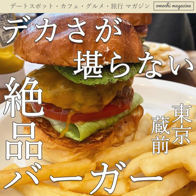 【大人気のハンバーガー】東京・蔵前で肉厚バーガーを堪能！