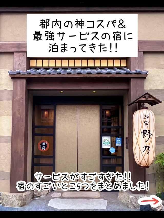 【東京】神サービス×コスパ宿！御宿 野乃 浅草宿泊記