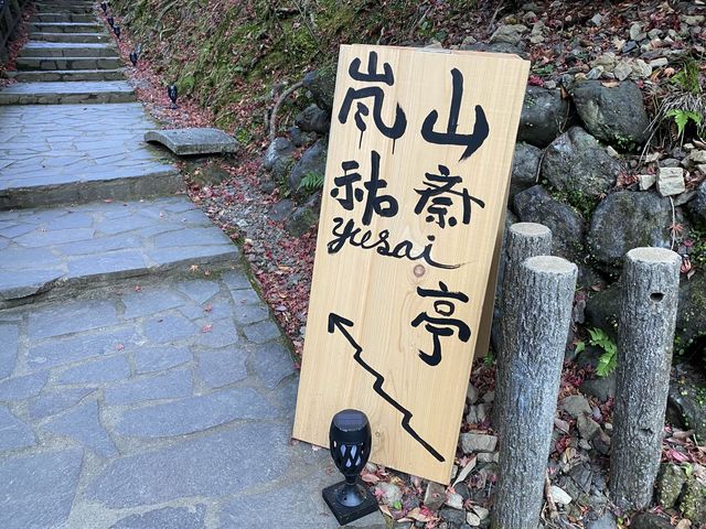 京都・嵐山 『祐斎亭』の紅葉