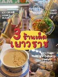 3 ร้านเด้ดเยาวราช ต้องมาลอง!