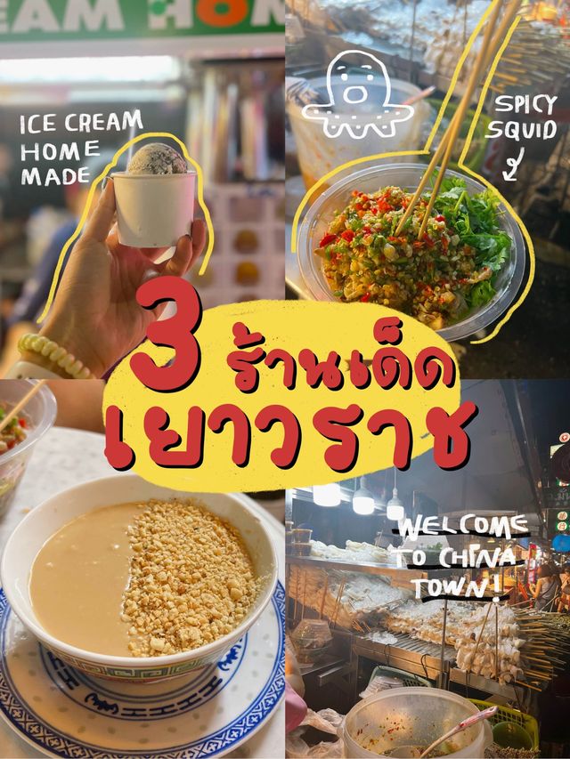 3 ร้านเด้ดเยาวราช ต้องมาลอง!