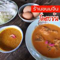 ร้านขนมจีนโคตรข้น ที่ข้นสมชื่อ!
