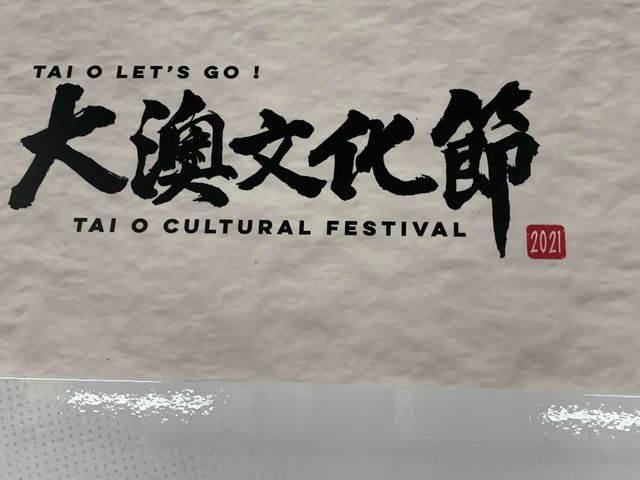 大澳文化節 