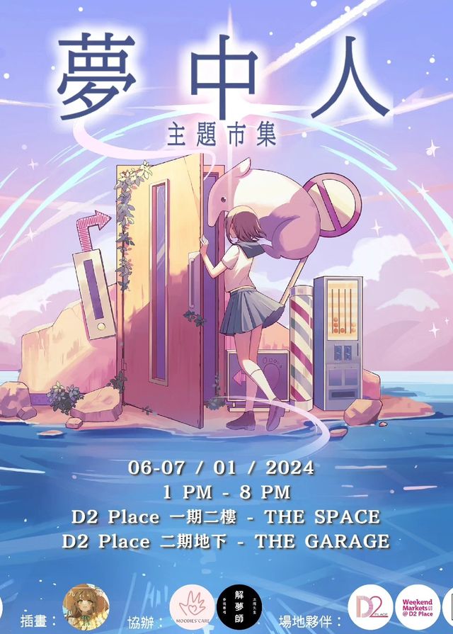 D2主題市集：夢中人 | D2 Place