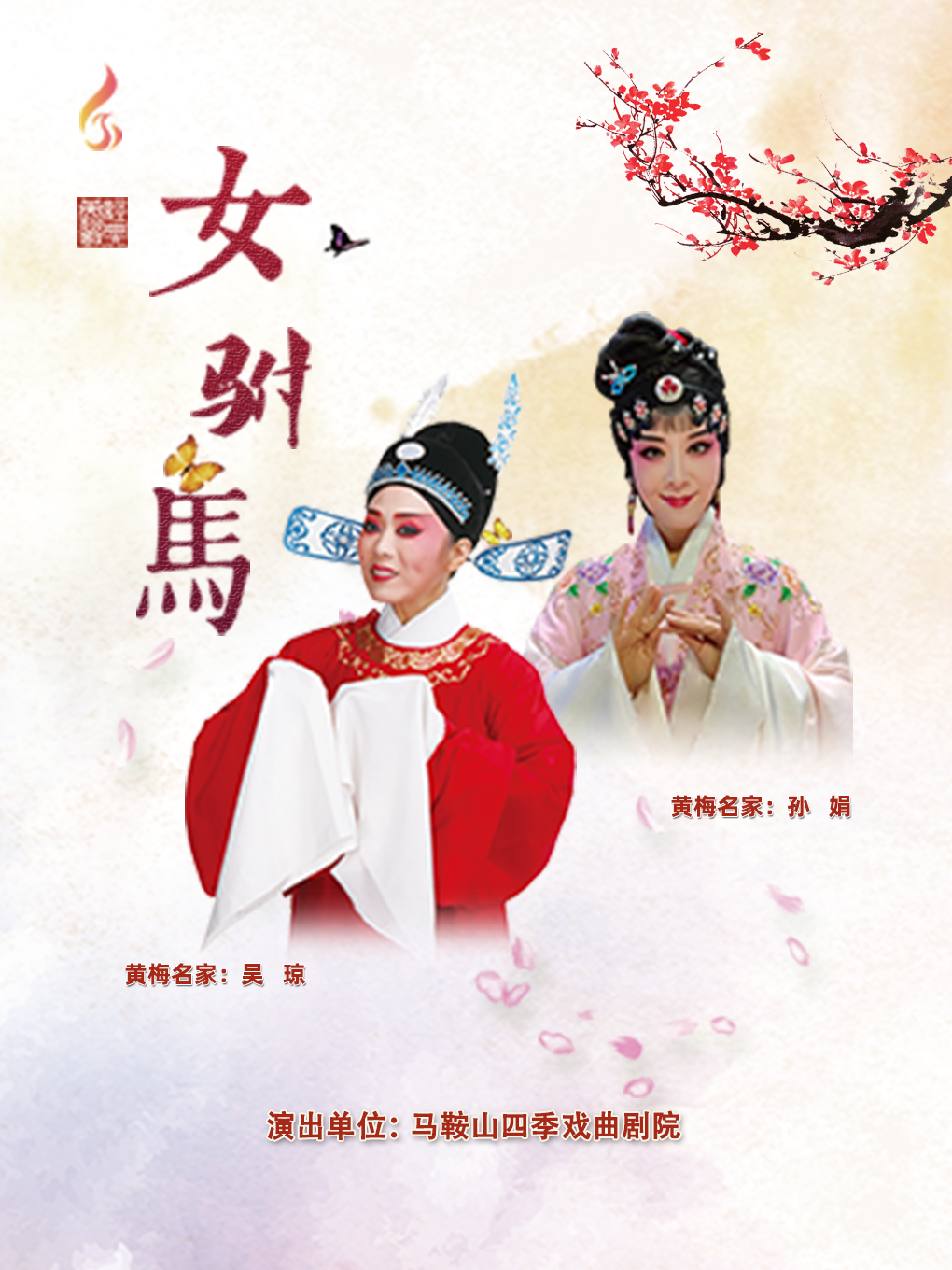 吳瓊、孫娟主演經典傳統黃梅戲《女駙馬》|曲苑雜壇 | 鳳凰谷大劇院-大劇場