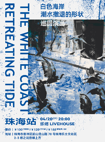 白色海岸「潮水撤退的形狀」巡迴演出 珠海站|演唱會 | 珠海樂坊Livehouse